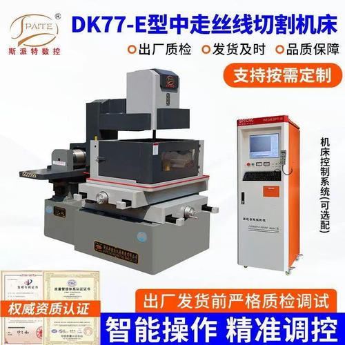 dk77-e型中走丝线切割机床厂家供应线切割机数控快走丝线切割机